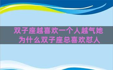 双子座越喜欢一个人越气她 为什么双子座总喜欢怼人